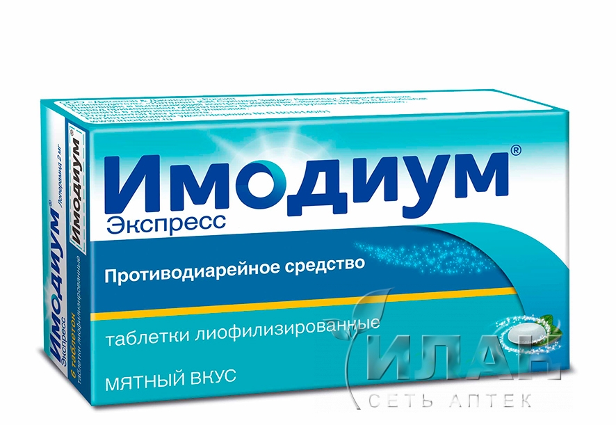 Имодиум Экспресс (Imodium Express)