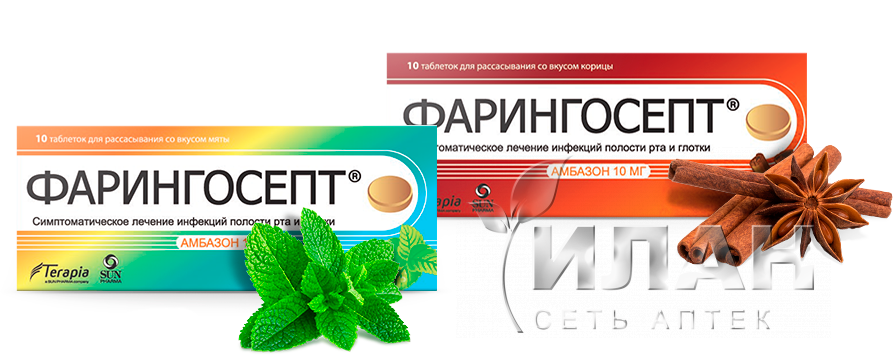 Фарингосепт (Faringosept)
