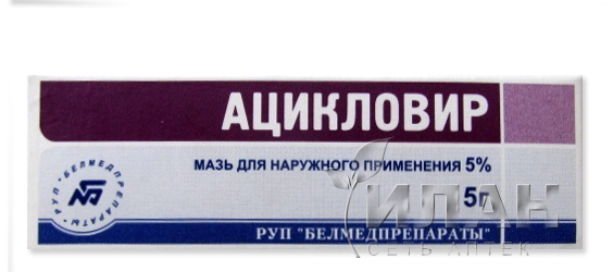 Ацикловир (Aciclovir)