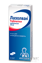 Лазолван (Lasolvan)