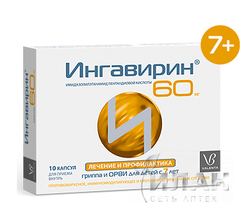 Ингавирин детский (Ingavirin)