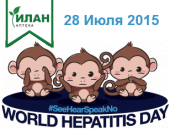 28 июля Всемирный день борьбы с гепатитом! 28 июля Всемирный день борьбы с гепатитом!