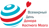 19 сентября Всемирный День Доноров Костного Мозга 19 сентября Всемирный День Доноров Костного Мозга