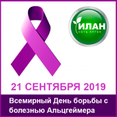 21 сентября Всемирный День борьбы с болезнью Альцгеймера (World Alzheimers Day)
