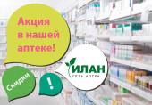 Акция в нашей аптеке! Акция в нашей аптеке!