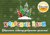 КЛАССНЫЕ ЕЛКИ ПОСТУПАЮТ В ШКОЛЫ КЛАССНЫЕ ЕЛКИ ПОСТУПАЮТ В ШКОЛЫ