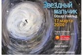 Благотворительный спектакль «Звездный мальчик». Благотворительный спектакль «Звездный мальчик».