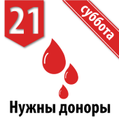 21 мая — донорская суббота в ГКБ № 52 21 мая — донорская суббота в ГКБ № 52