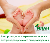 Лекарства, используемые в процессе экстракорпорального оплодотворения. Лекарства, используемые в процессе экстракорпорального оплодотворения.