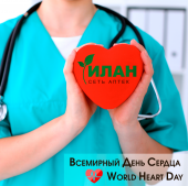 Сегодня отмечается Всемирный День Сердца (World Heart Day). Сегодня отмечается Всемирный День Сердца (World Heart Day).