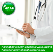 Международный День Врача (International Doctor’s Day)