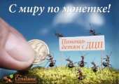 Акция «С миру по монетке» с 10 октября по 7 ноября: адреса пунктов сбора монет Акция «С миру по монетке» с 10 октября по 7 ноября: адреса пунктов сбора монет