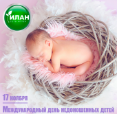 17 ноября - Международный день недоношенных детей