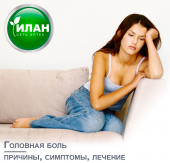 Головная боль – причины, симптомы, <span class='found'>лечение</span> Головная боль – причины, симптомы, <span class='found'>лечение</span>