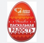 «ПАСХА – ВРЕМЯ ДОБРЫХ ДЕЛ!» «ПАСХА – ВРЕМЯ ДОБРЫХ ДЕЛ!»