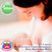 С 1 по 7 августа 2017 года всемирная неделя грудного вскармливания (World Breastfeeding Week) С 1 по 7 августа 2017 года всемирная неделя грудного вскармливания (World Breastfeeding Week)