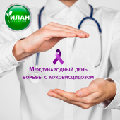 8 сентября отмечается Международный день борьбы с муковисцидозом 8 сентября отмечается Международный день борьбы с муковисцидозом
