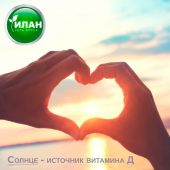 Солнце - источник витамина Д Солнце - источник витамина Д