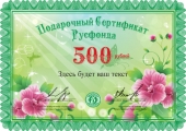 Подарочные сертификаты Русфонда Подарочные сертификаты Русфонда