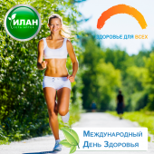 Всемирный День Здоровья (World Health Day)