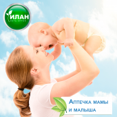 Аптечка мамы и малыша от аптеки ИЛАН!