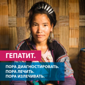 Диагностировать и лечить гепатит