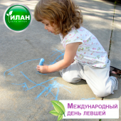 13 августа Международный день левшей (International Lefthanders Day) 13 августа Международный день левшей (International Lefthanders Day)