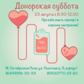 25 августа — рабочая суббота в ГКБ № 52