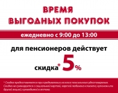 Время выгодных покупок! Время выгодных покупок!