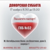 17 ноября — рабочая суббота в ГКБ № 52
