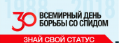 Всемирный день борьбы со СПИДом (World AIDS Day) Всемирный день борьбы со СПИДом (World AIDS Day)