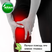 Первая помощь при зимних <span class='found'>травма</span>х!