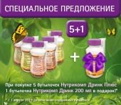 Акция!!! Нутрикомп Дринк Плюс 5 + 1 Акция!!! Нутрикомп Дринк Плюс 5 + 1