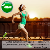 Движение - это жизнь, а жизнь - это есть движение!