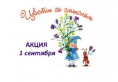 «Цветы со смыслом» вновь собирают друзей!