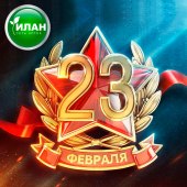 Поздравляем с 23 февраля!
