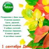 1 сентября День знаний! 1 сентября День знаний!