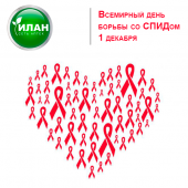 Всемирный день борьбы со СПИДом 1 декабря Всемирный день борьбы со СПИДом 1 декабря