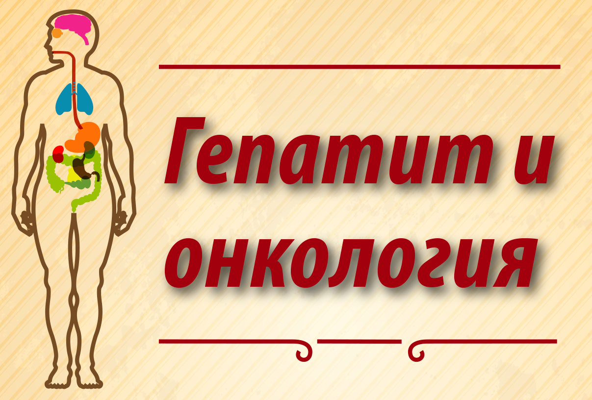 Гепатит и онкология